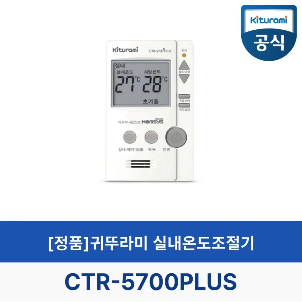 [새상품] 귀뚜라미 보일러 실내온도조절기 CTR-5700 PLUS 순정품