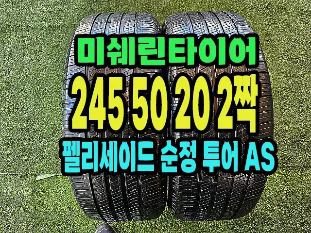 펠리세이드 순정 미쉐린타이어 245 50 20 2짝.#24550R20.