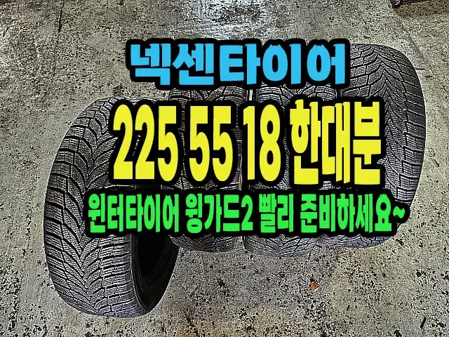 넥센윈터타이어 윙가드2 225 55 18 한대분.#22555R18.