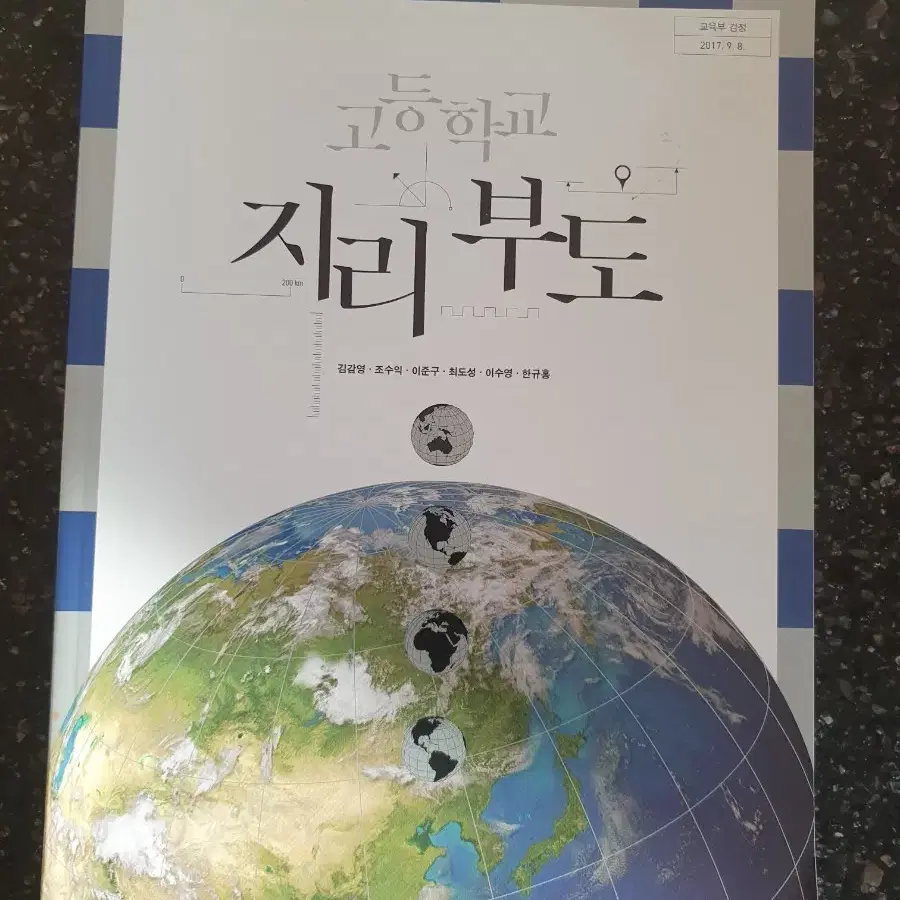 고등학교 지리부도 교과서 금성출판사