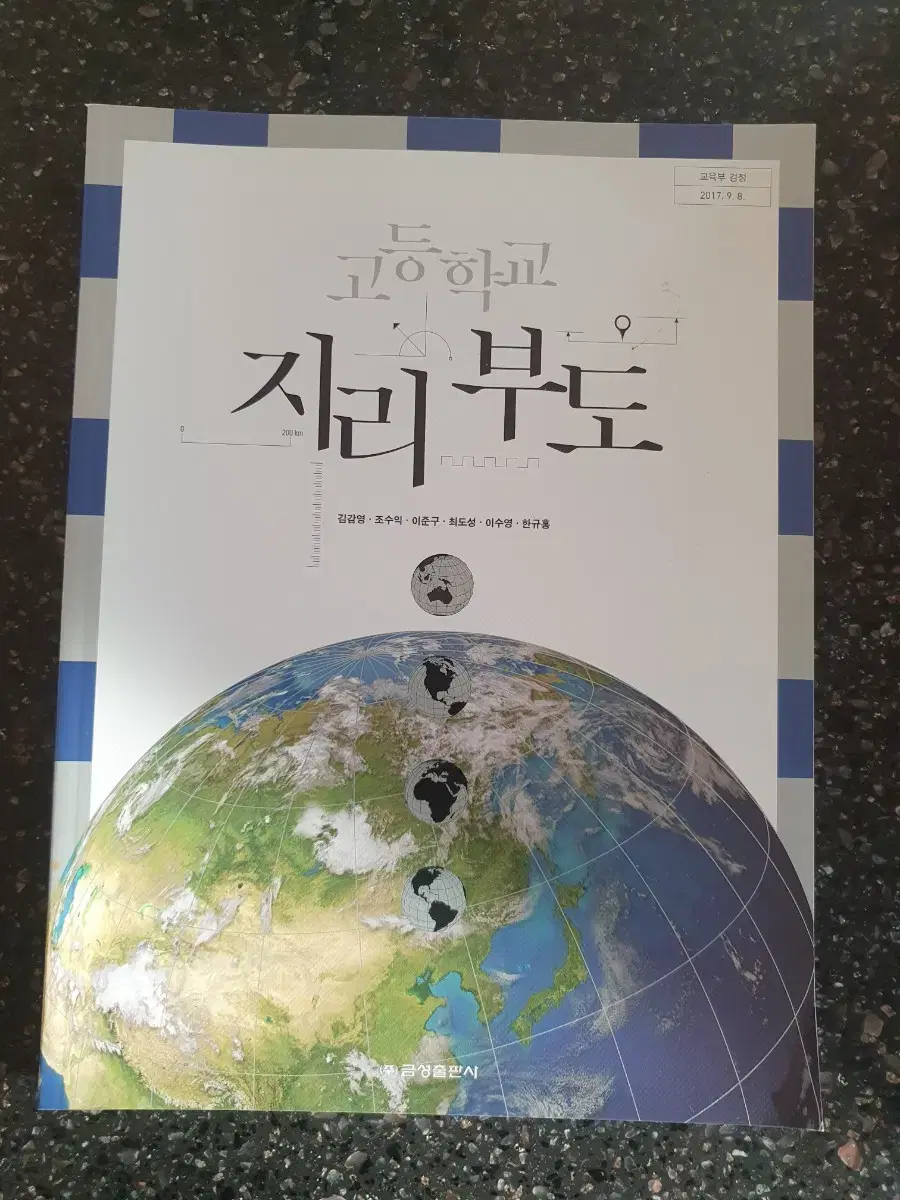 고등학교 지리부도 교과서 금성출판사