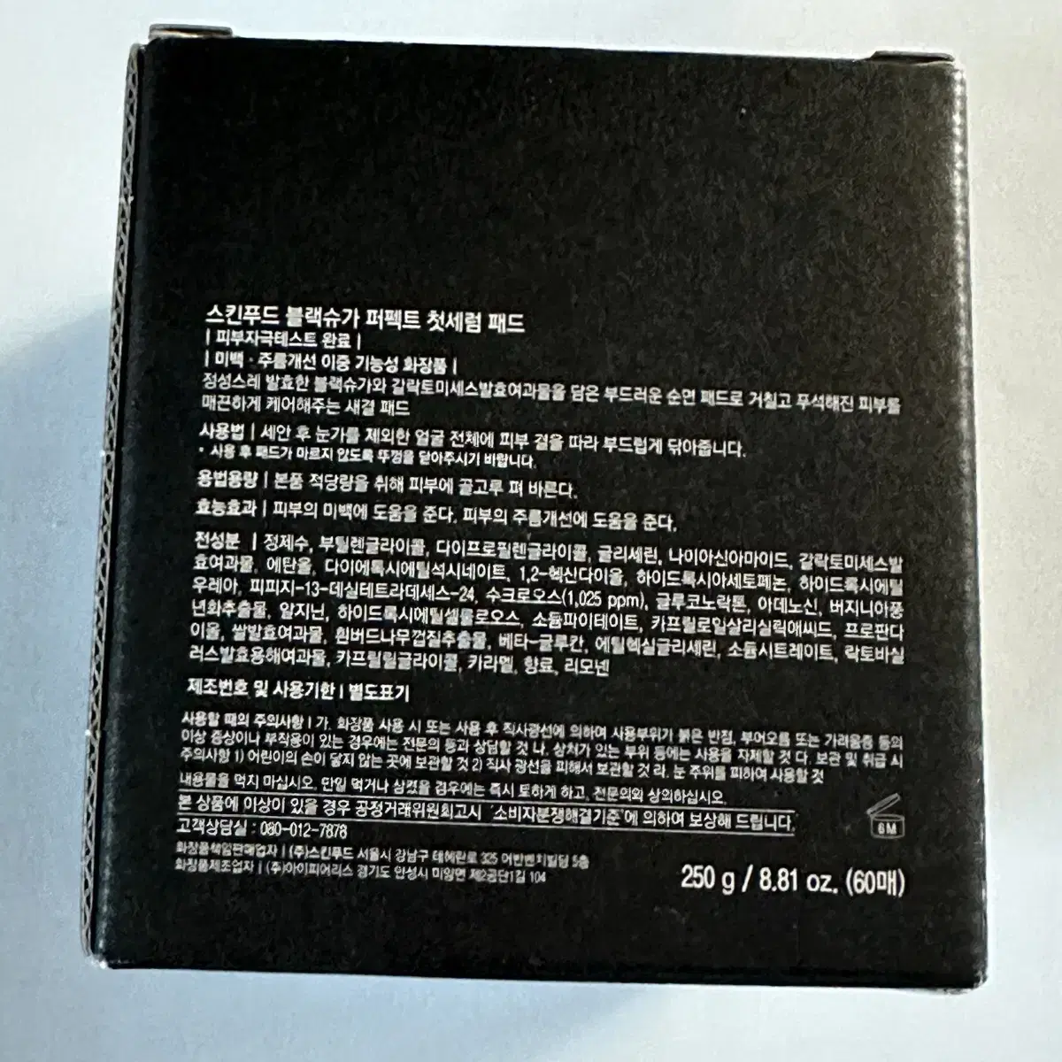 250g 스킨푸드 블랙슈가 퍼펙트 첫세럼 패드