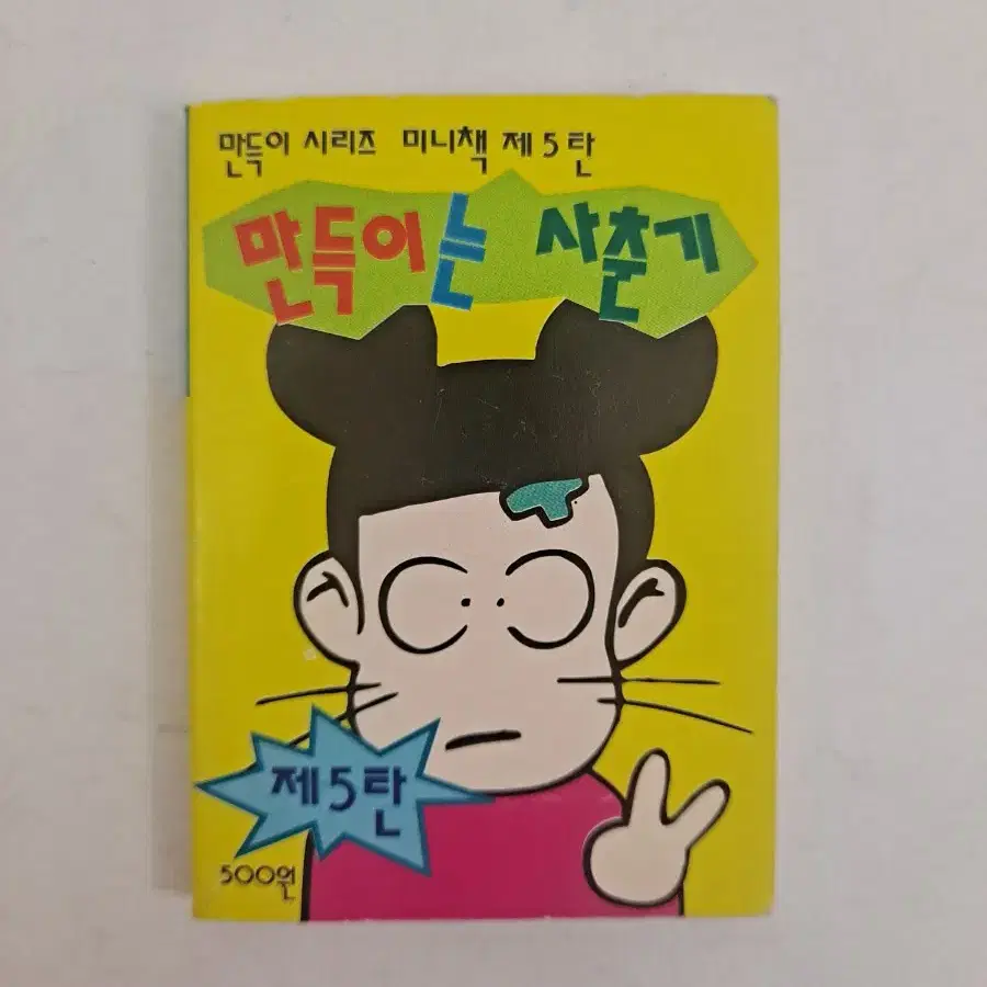 만득이는 사춘기(5탄)/고전문구