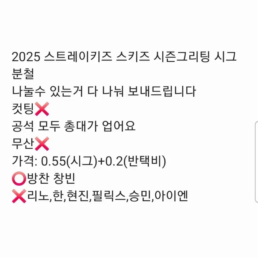 2025 스트레이키즈 시즌그리팅 분철