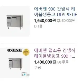 에버젠 업소용 간냉식 테이블 냉동고900 UDS-9FTIE