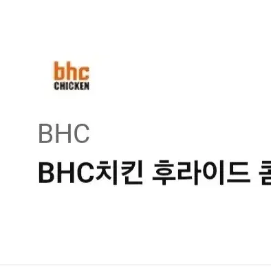 BHC치킨 후라이드 콤보+콜라.11.14일까지