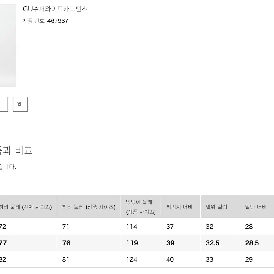 유니클로 GU 슈퍼와이드카고팬츠 L 사이즈 바지