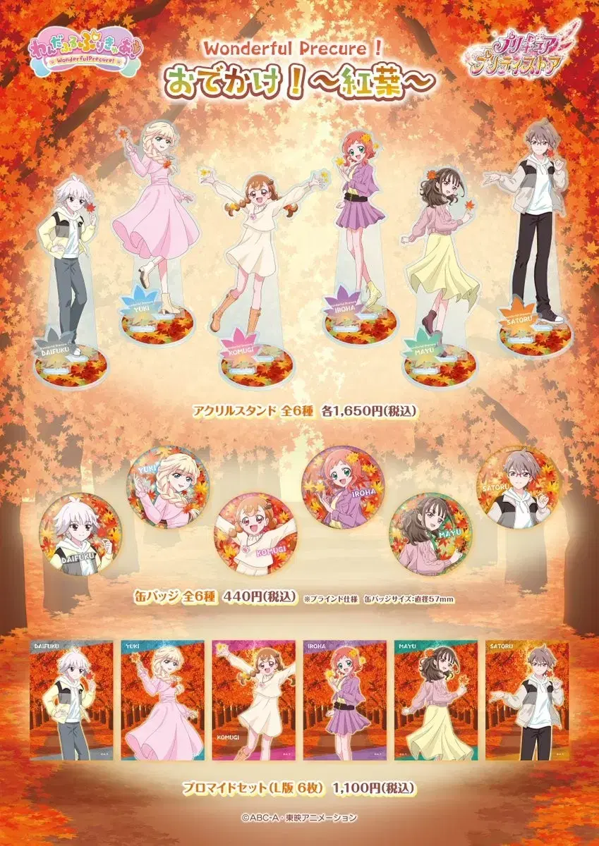 [Tools] Wonderful Precure Outing! ~Autumn Leaves~ Goods