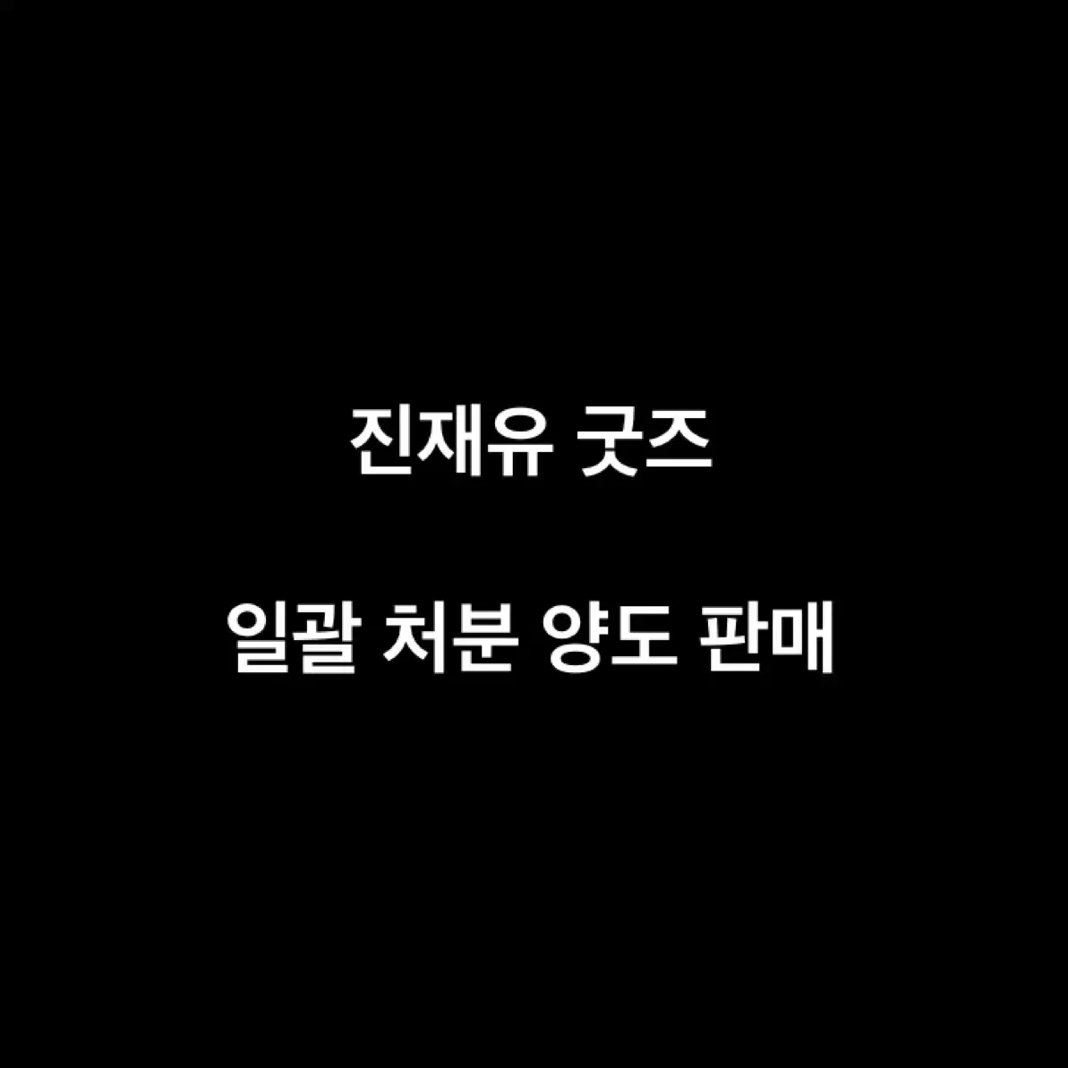 가비지타임 진재유 명찰학생증증명사진솜인형속성누이포카프박굿즈 양도판매