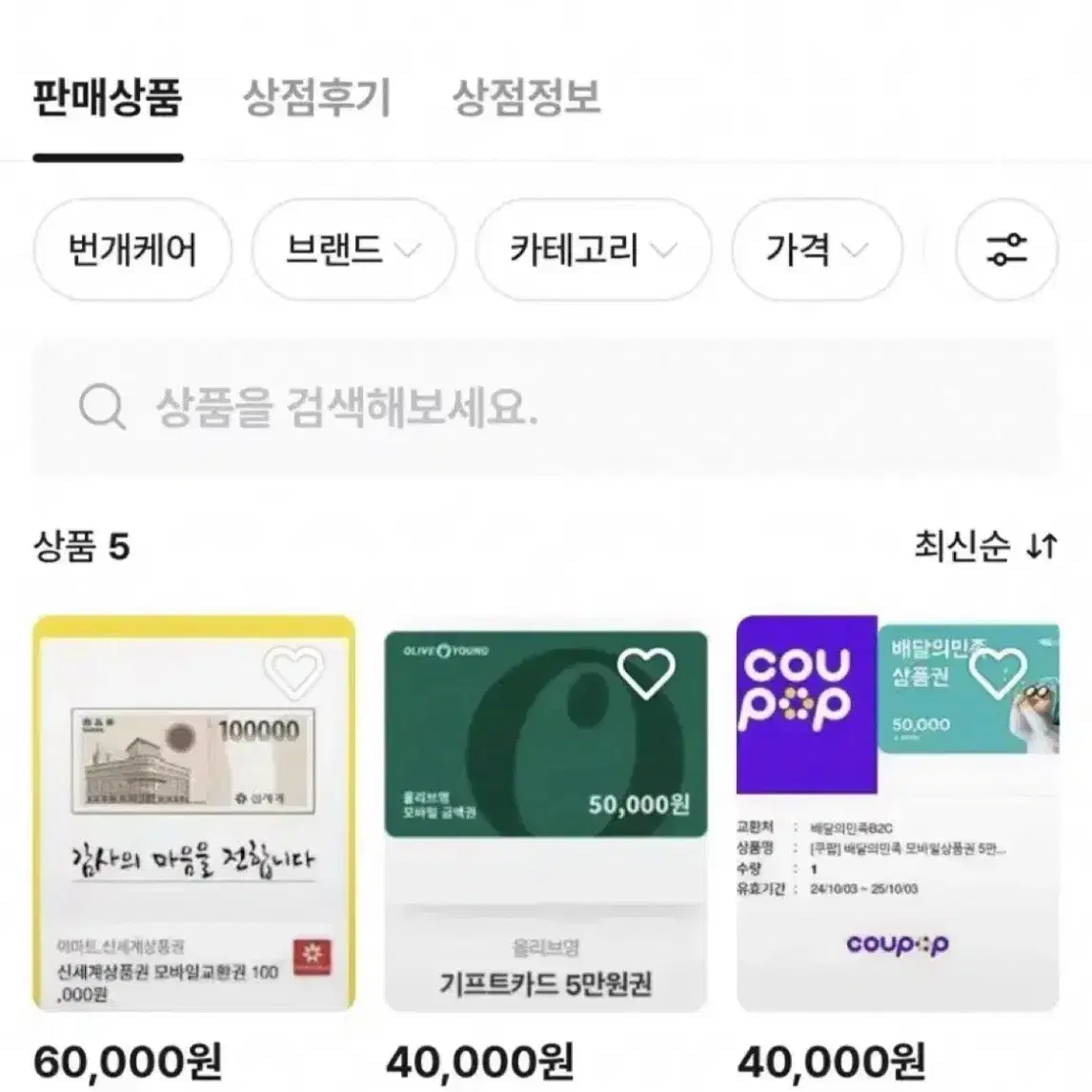 사기당한피해자분연락주세요)배민 5만원 신세계 10만원 올영 5만원 상품권