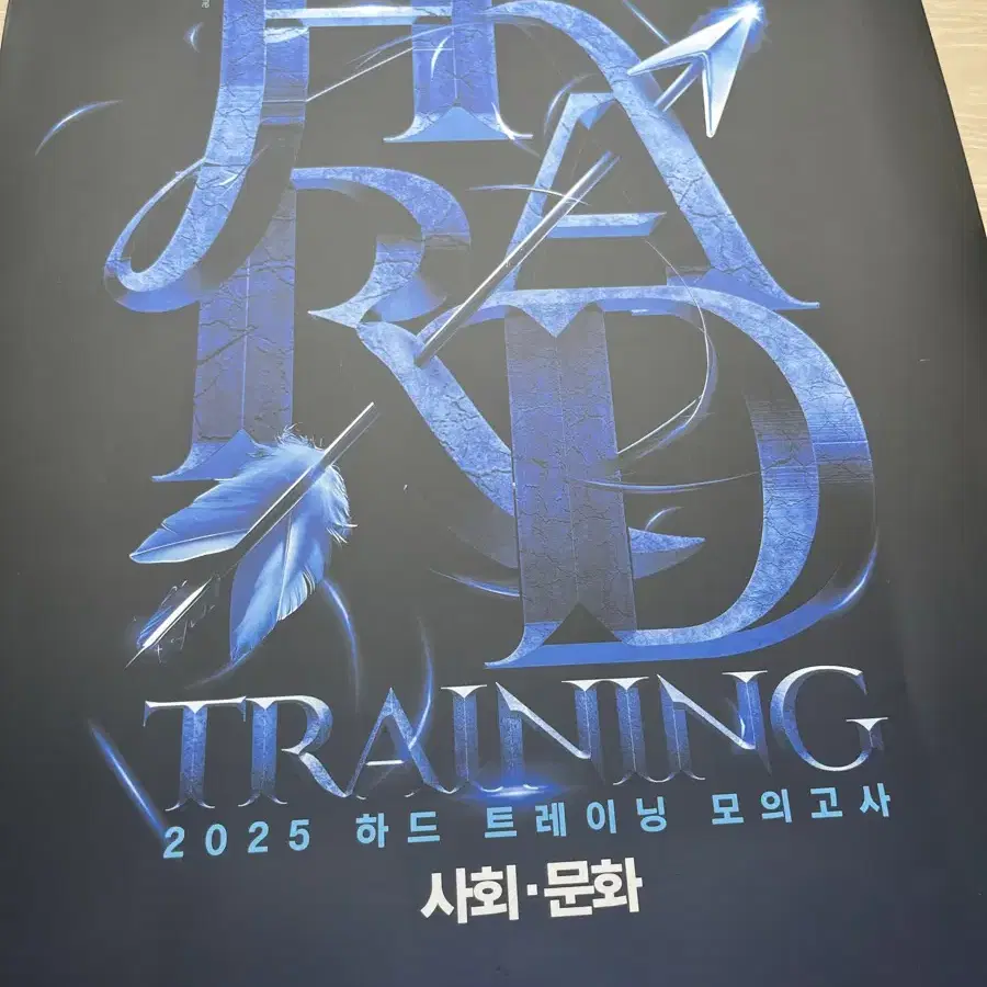 2025 임정환 사회문화 HARD TRAINING