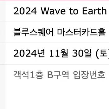 [최저가] Wave to Earth 웨이브 투 어스 토요일 단석 2연석