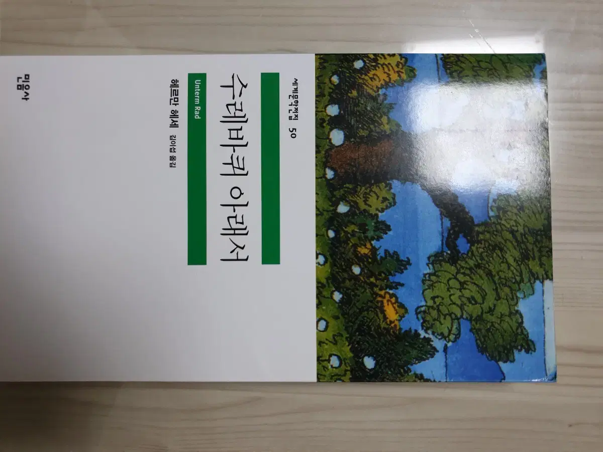 수레바퀴 아래서 헤르만 헤세