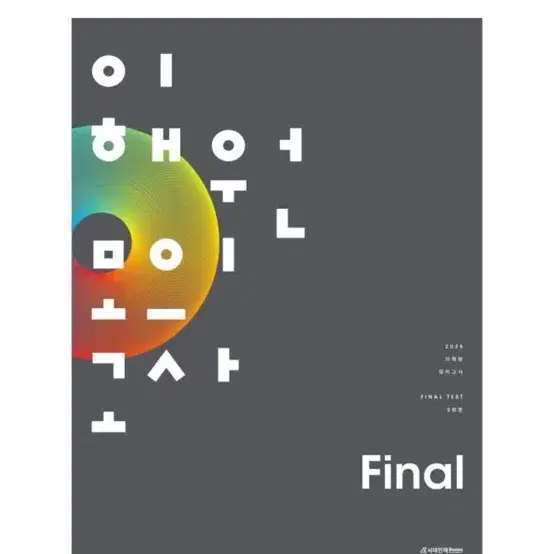 [새상품] 이해원 모의고사 Final 2회분(봉투)(2025)