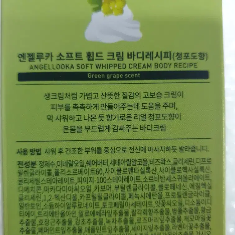 엔젤루카(새상품) 바디레시피 청포도향 150g