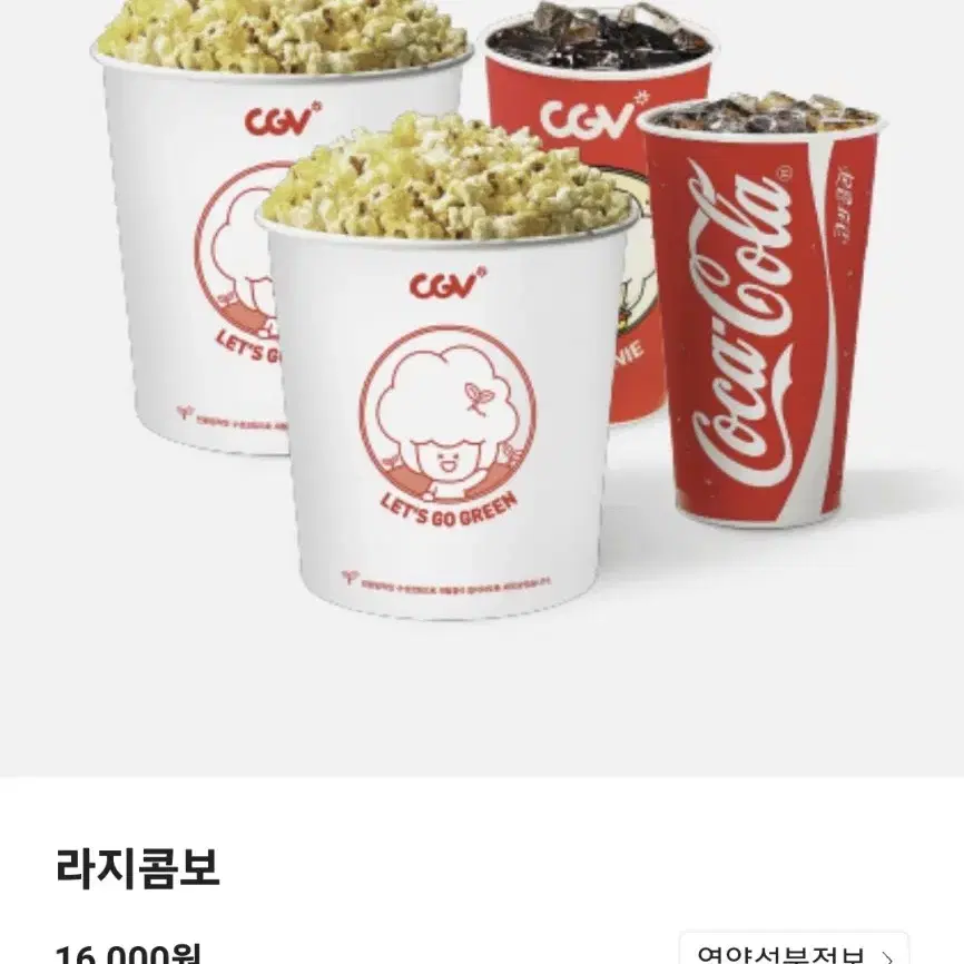 CGV 팝콘 라지콤보(16,000->10,500)