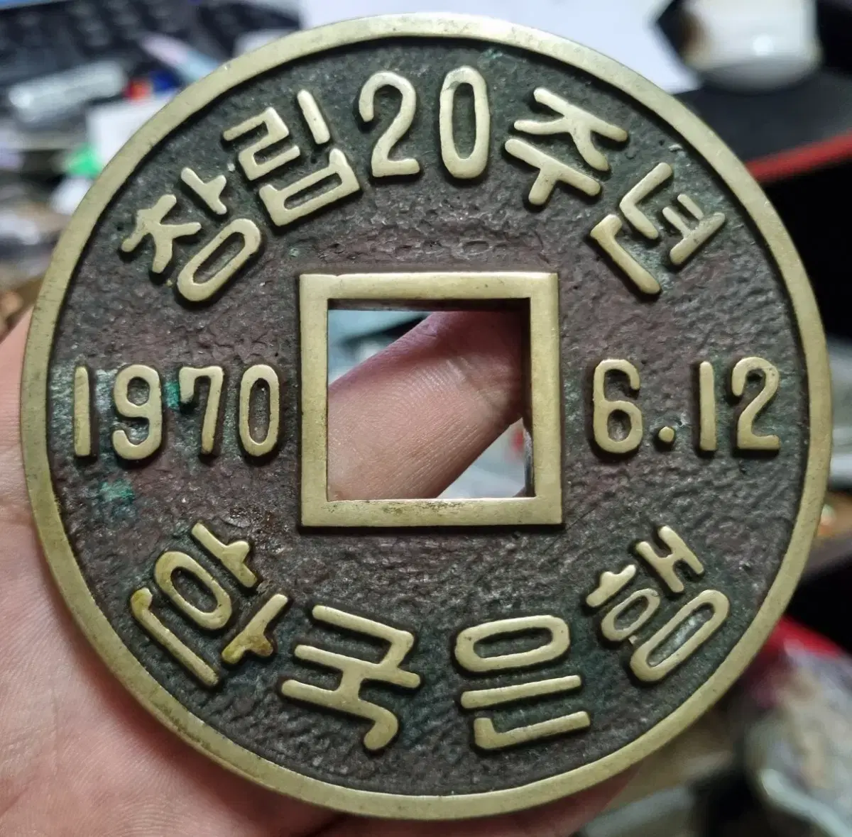 한국은행 창립 20주년 메달