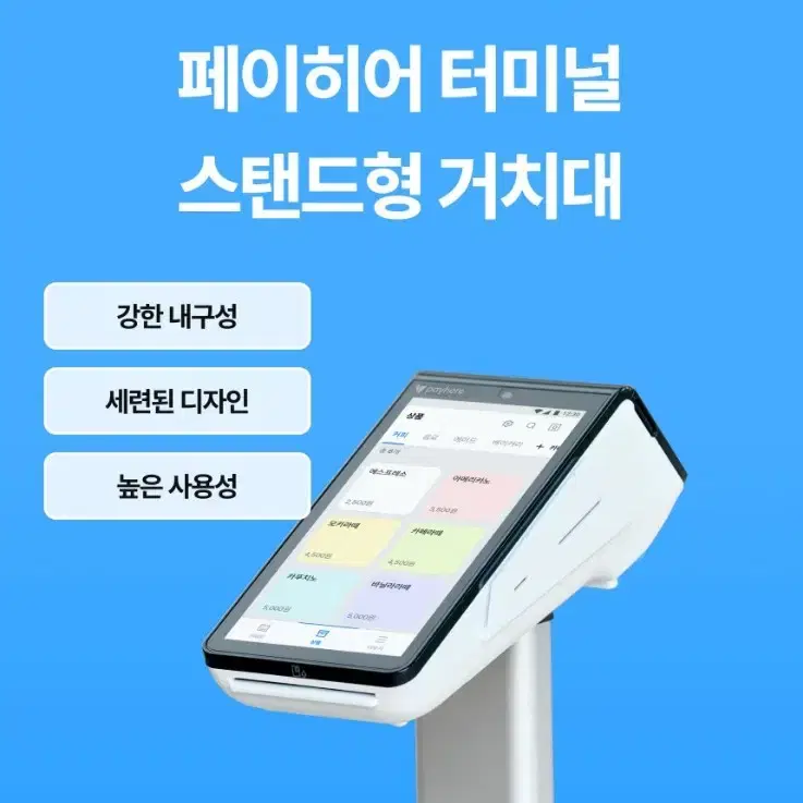 페이히어 무료포스(터미널)