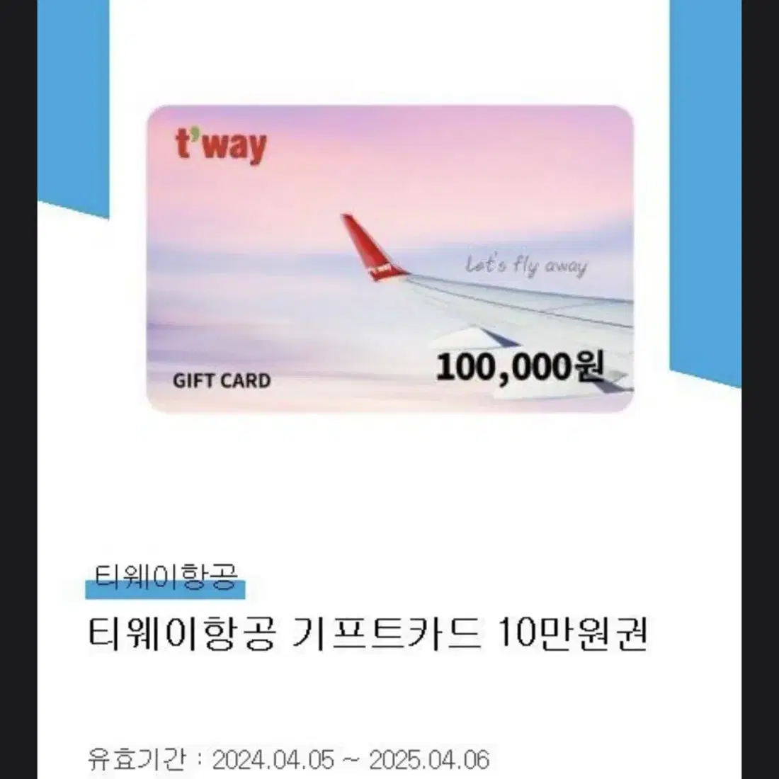 티웨이 항공 기프트카드 10만원권 팝니다