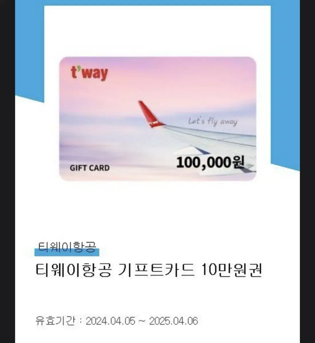 티웨이 항공 기프트카드 10만원권 팝니다