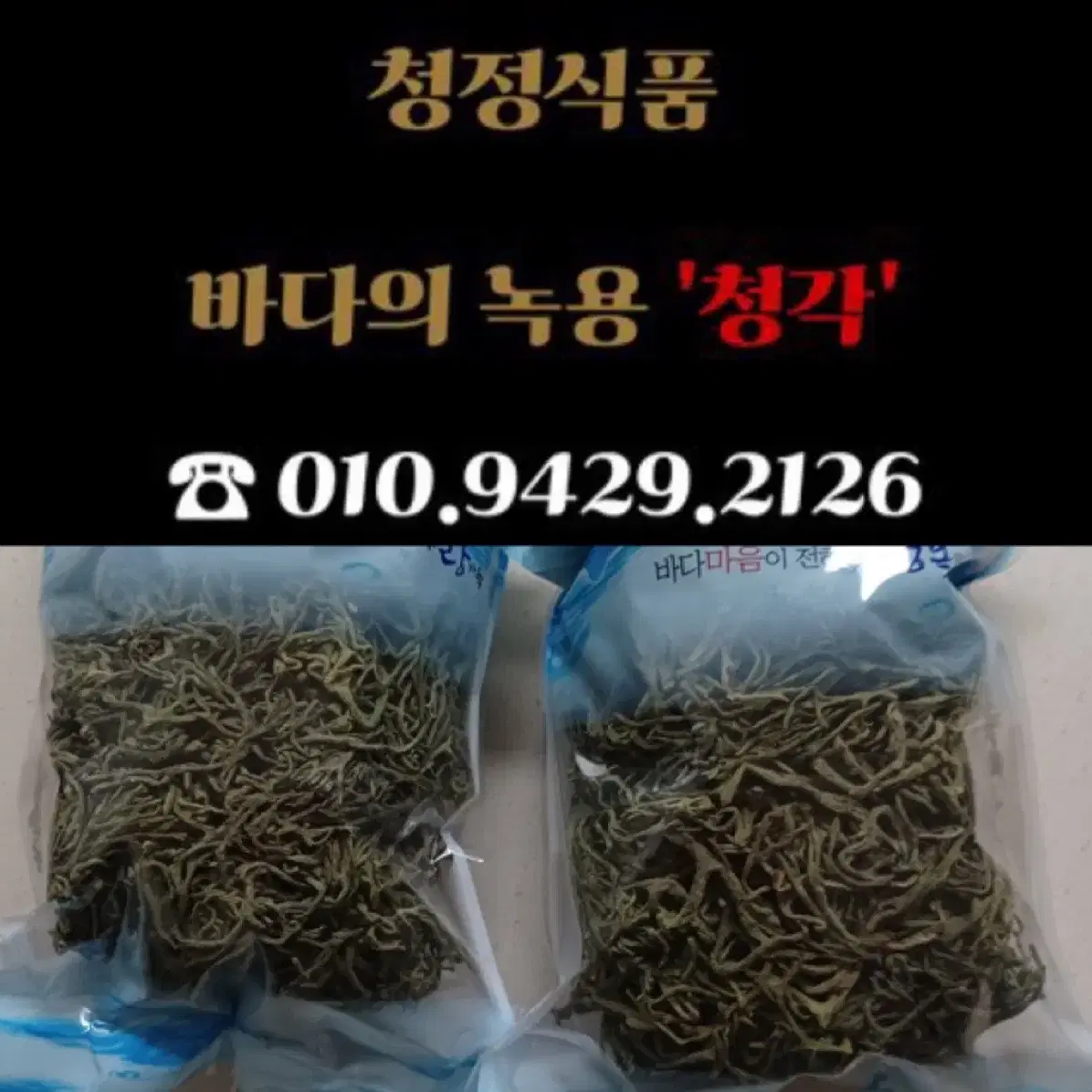 완도금일 말린청각 마른청각 햇청각 김장김치