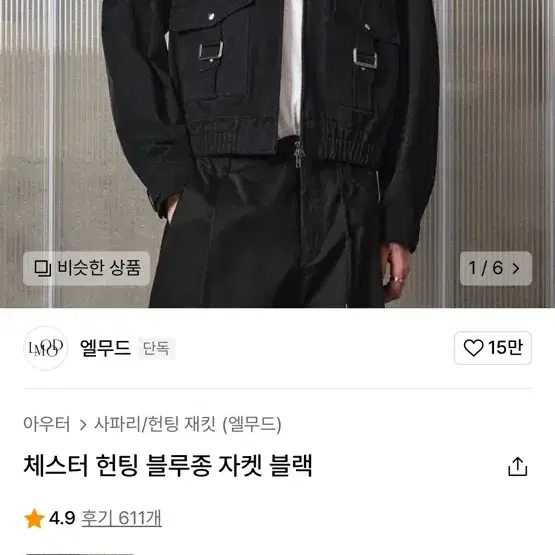 엘무드 체스터 헌팅 블루종 자켓 블랙