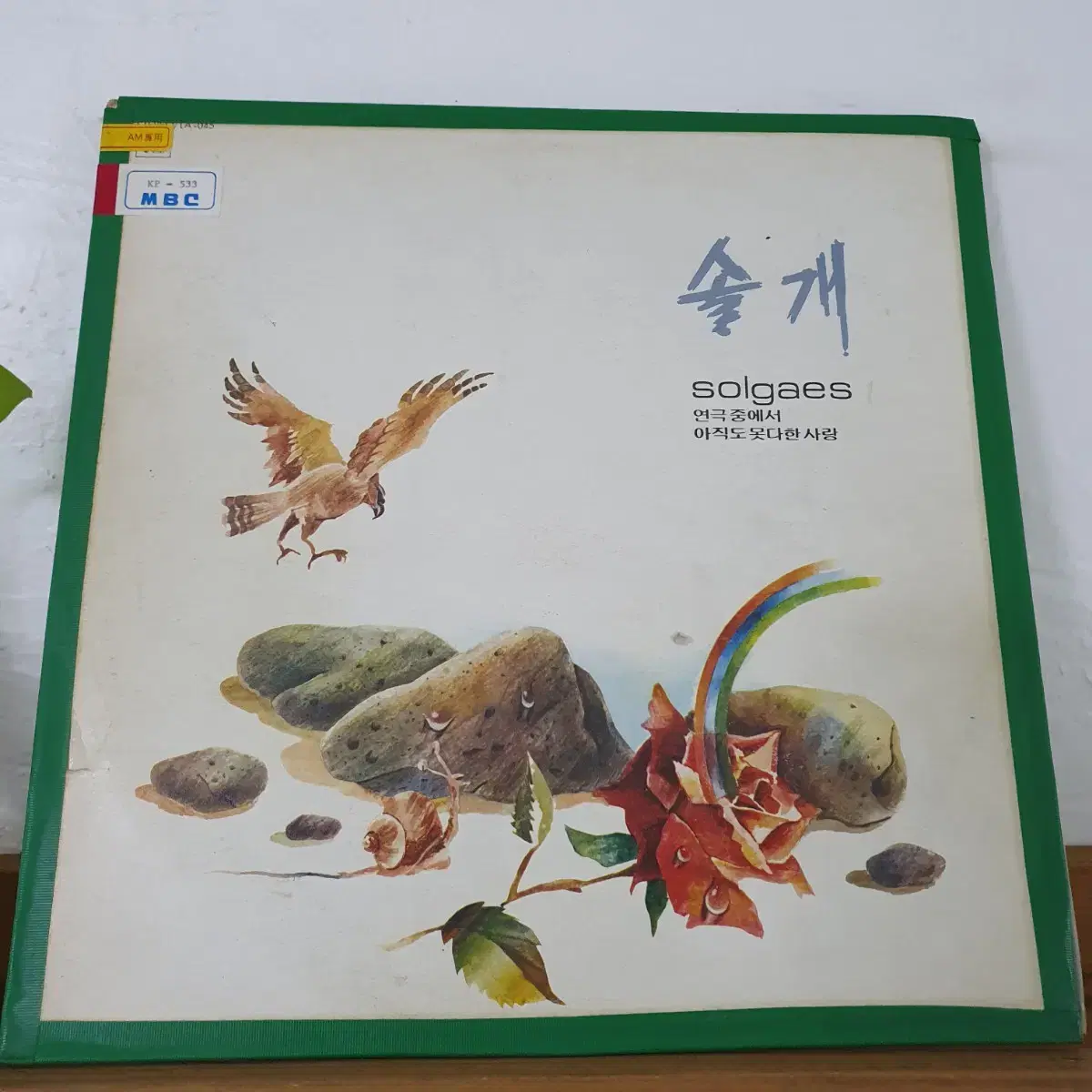 솔개  LP 1981   아직도못다한사랑  연극중에서