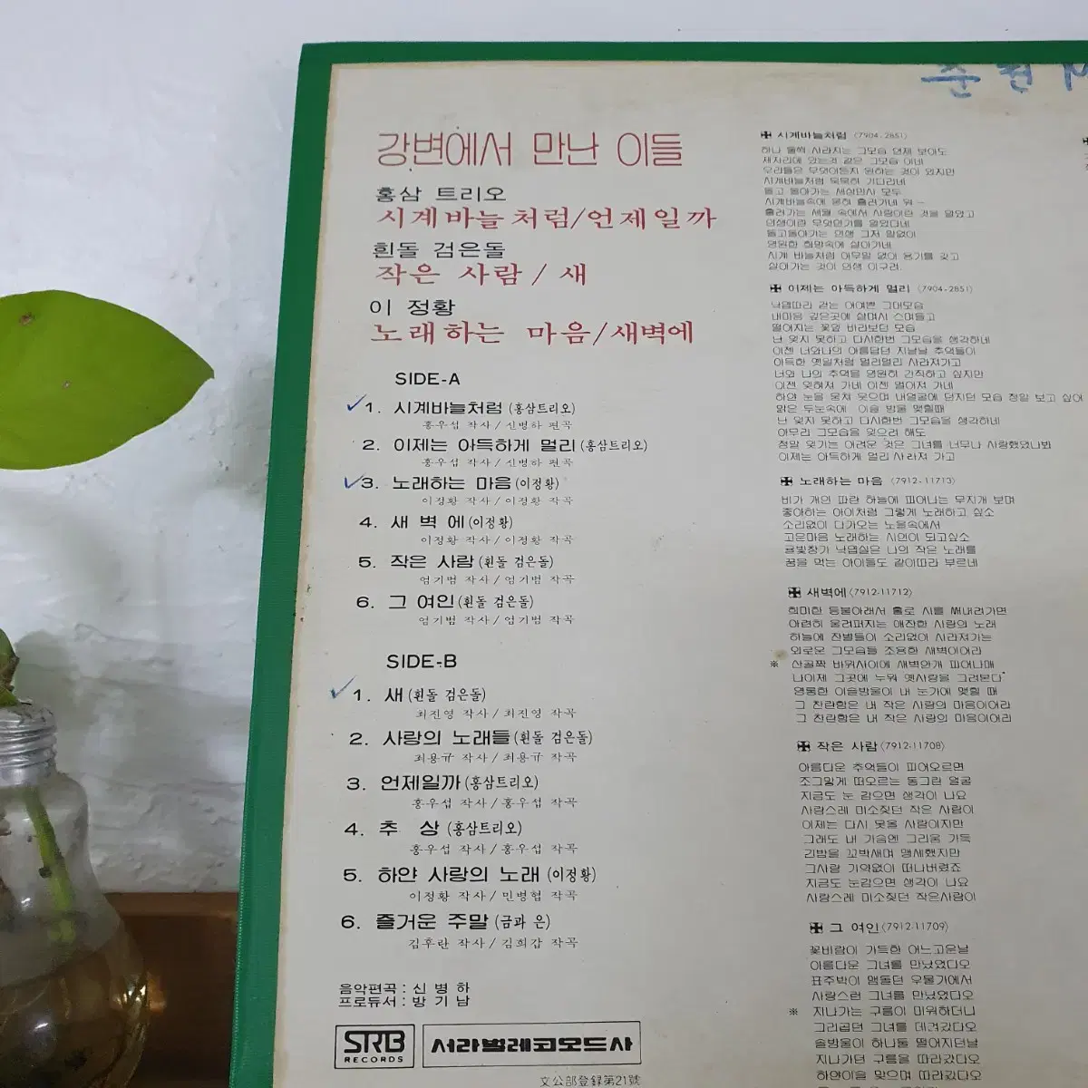 강변에서 만난이들 LP 1980 홍삼트리오.흰돌검은돌.이정황