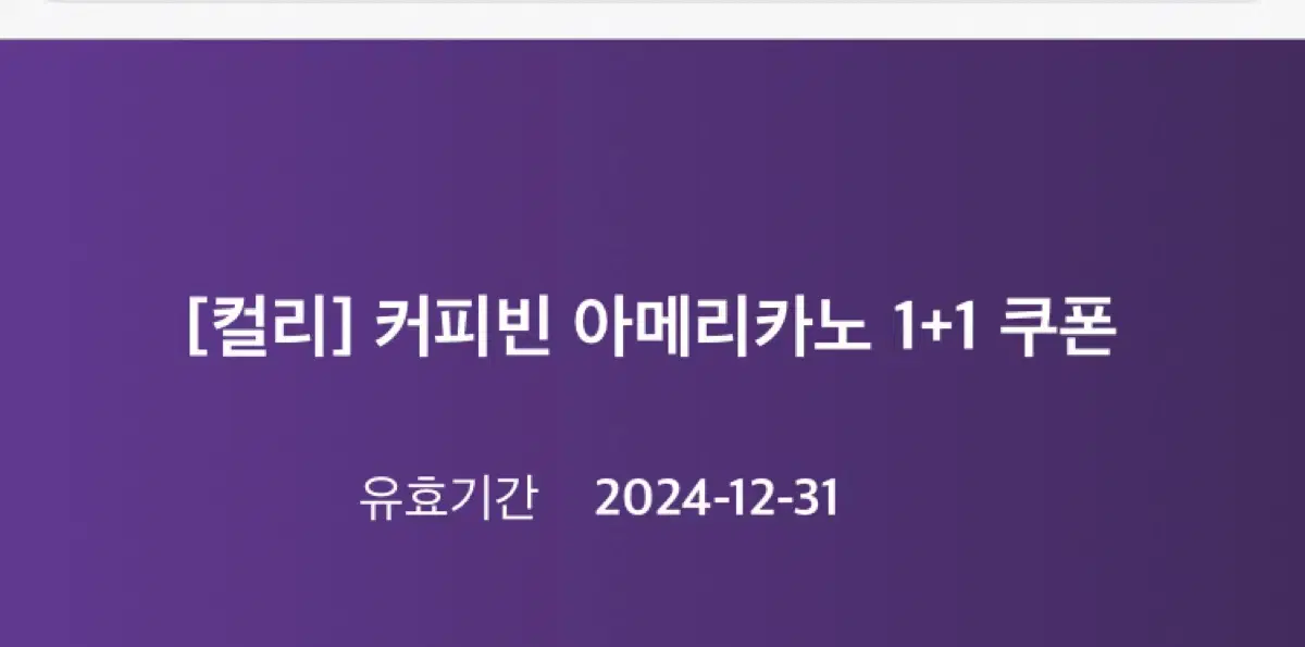 커피빈 아메리카노 1+1 쿠폰