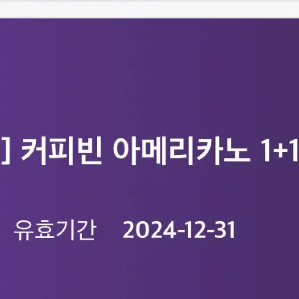 커피빈 아메리카노 1+1 쿠폰