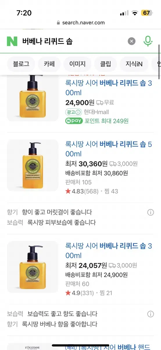 록시땅 시어 버베나 리퀴드 솝 300ml - 11월 이민