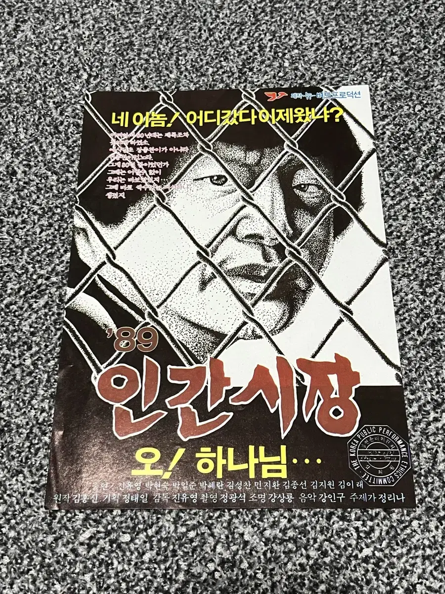 영화 인간시장(1989) 전단지