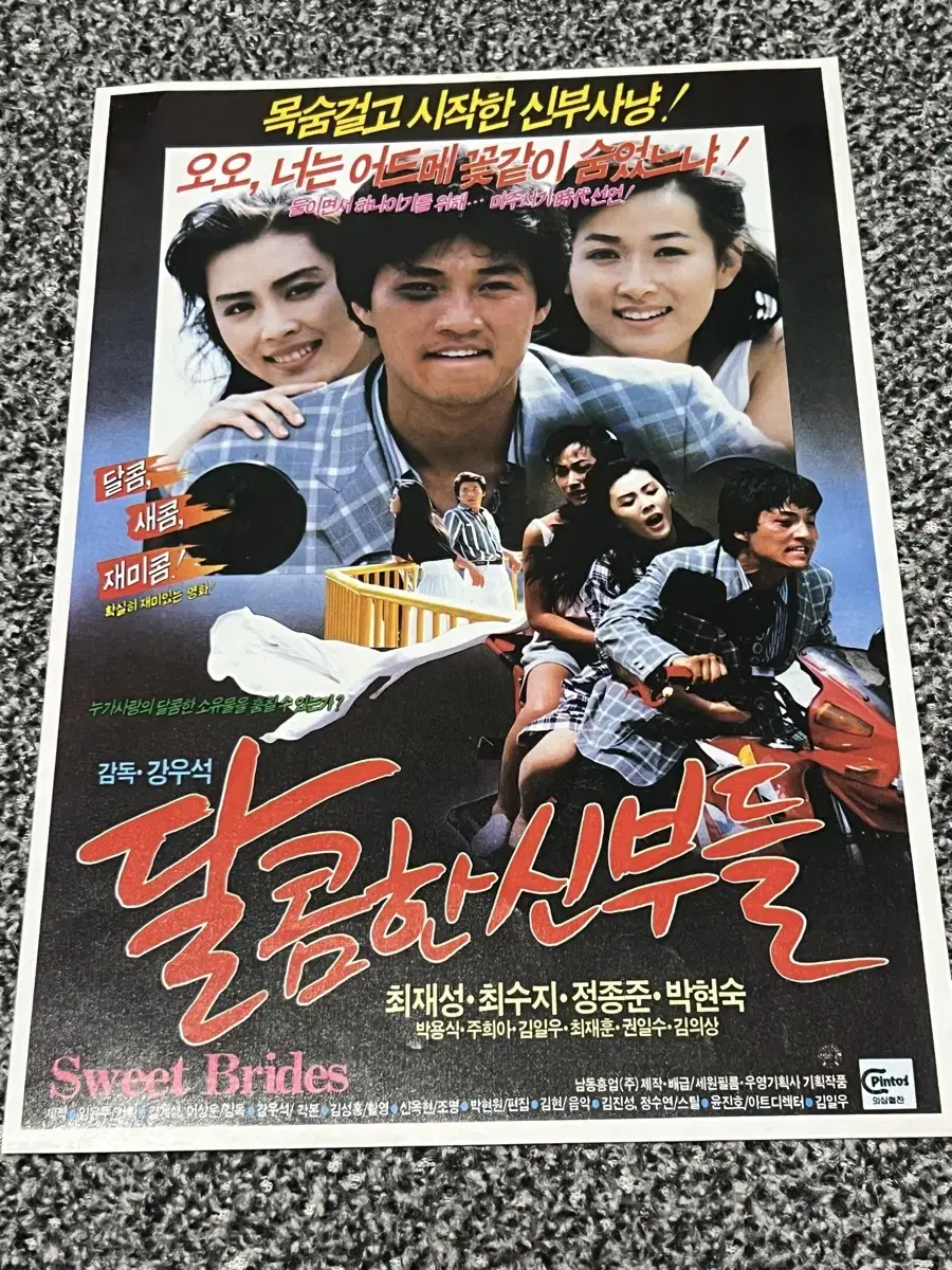 영화 달콤한신부들(1989) 전단지