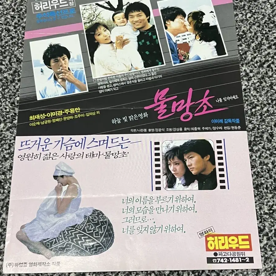 영화 물망초(1987) 전단지