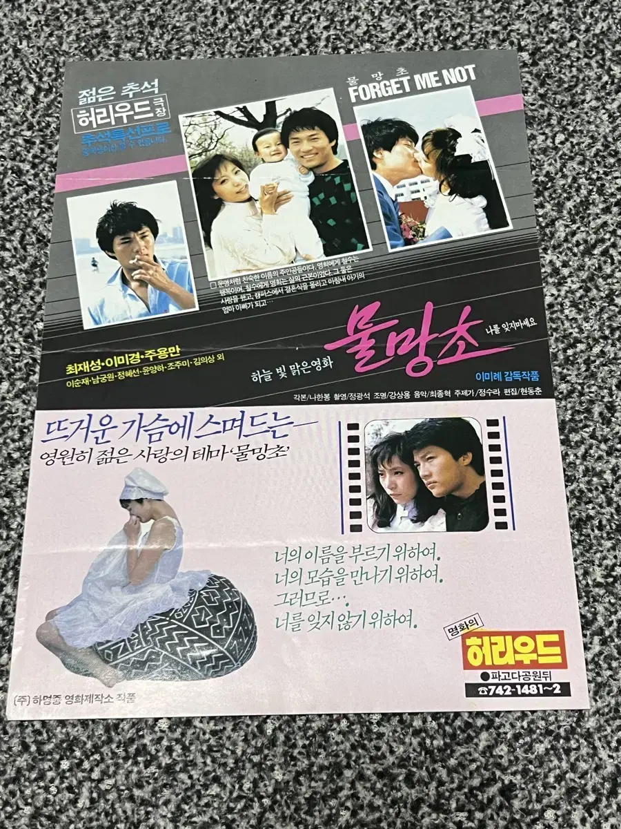 영화 물망초(1987) 전단지