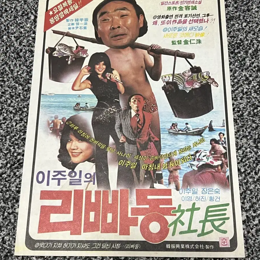 영화 이주일의 리빠동 사장(1980) 전단지