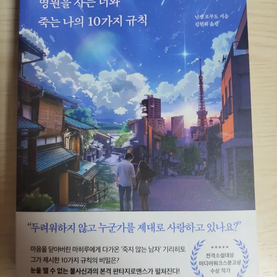 영원을 사는 너와 죽는 나의 10가지 규칙