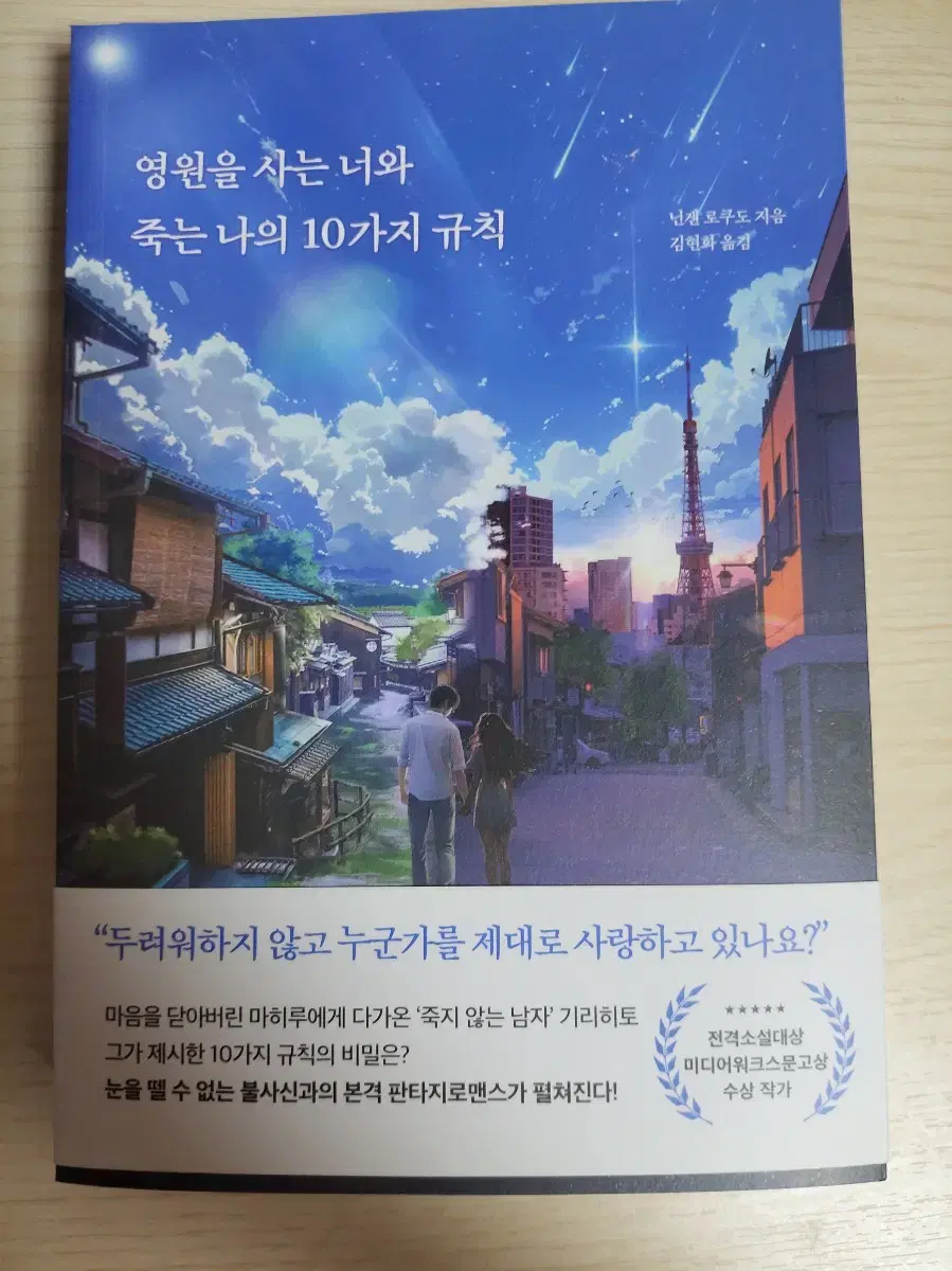 영원을 사는 너와 죽는 나의 10가지 규칙