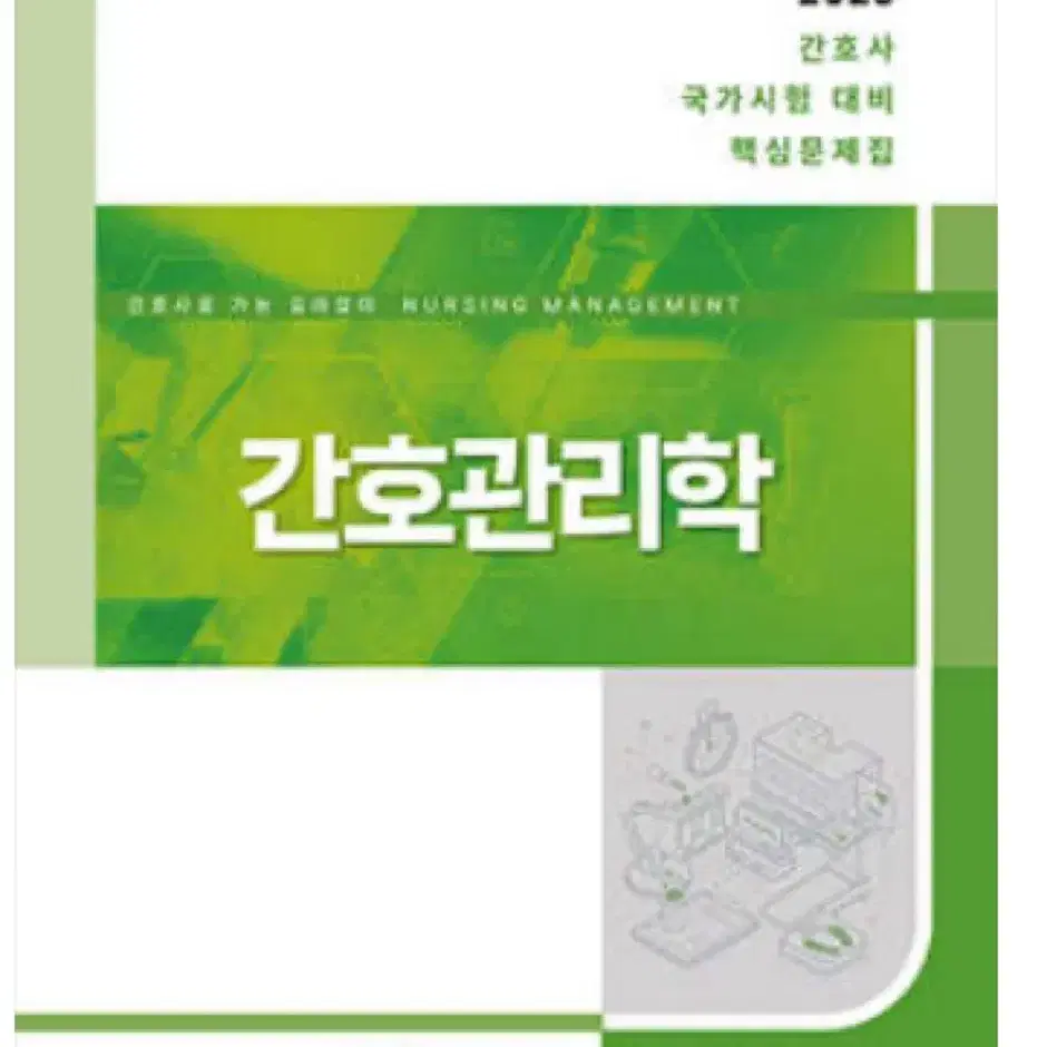 간호관리학 과학회 pdf 삽니다