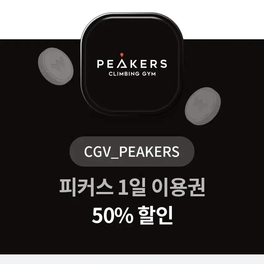 CGV 피커스 1일이용권 50%할인권