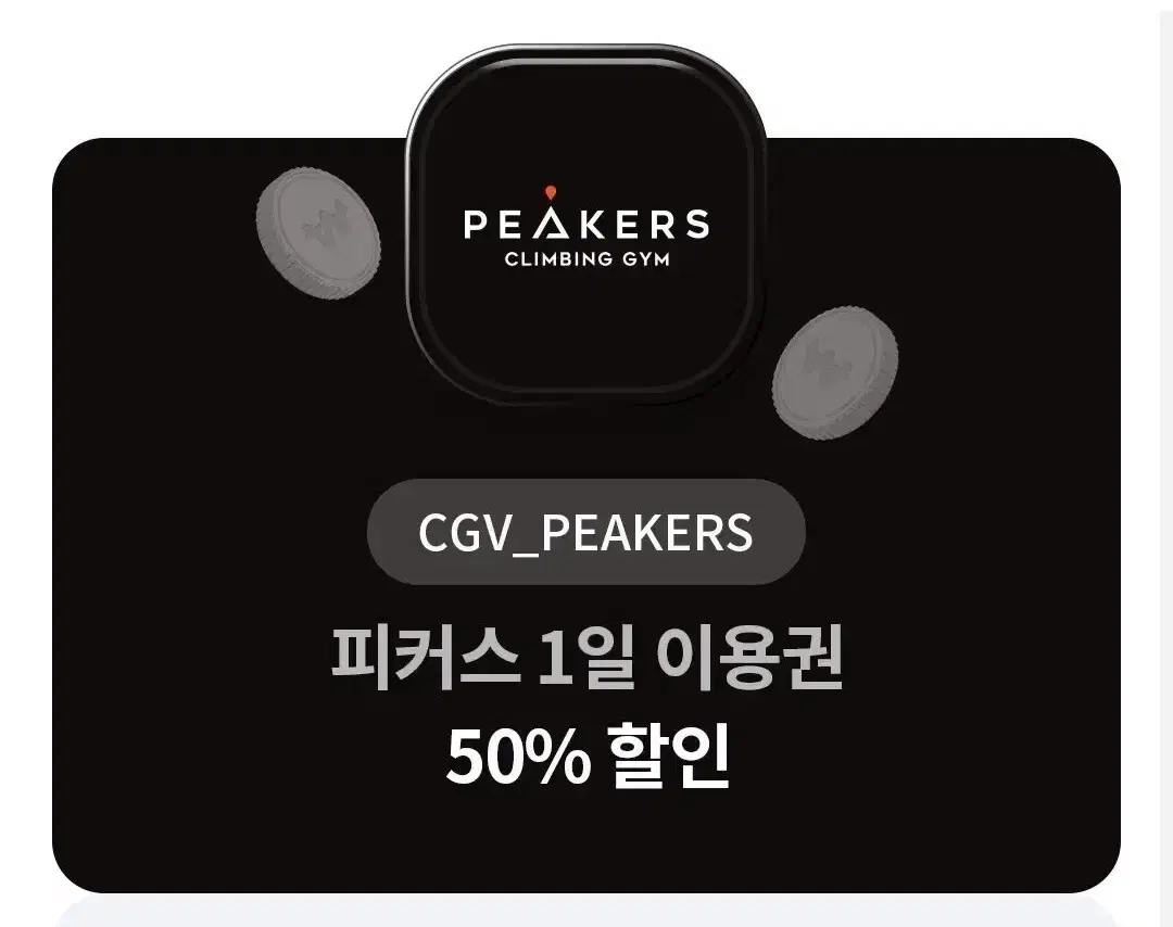 CGV 피커스 1일이용권 50%할인권