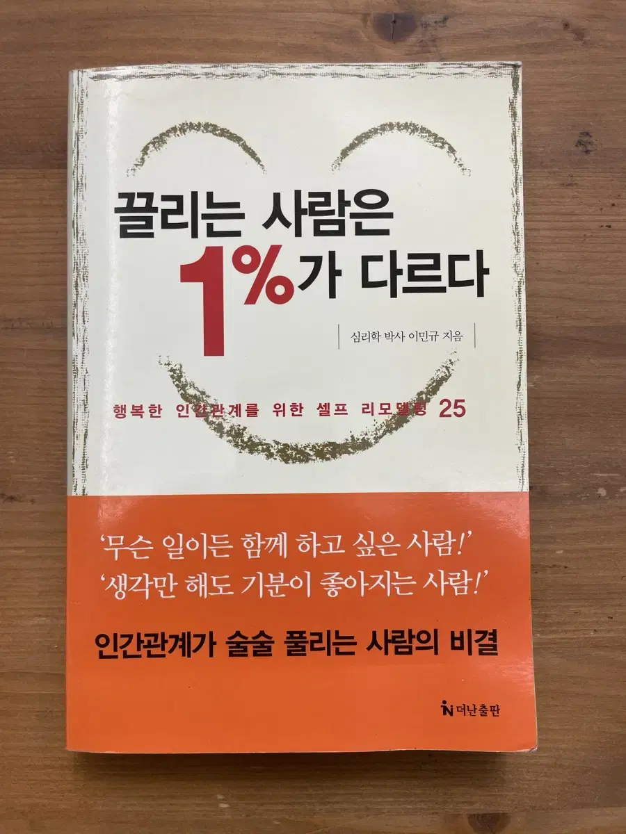 끌리는 사람은 1%가 다르다 - 이민규