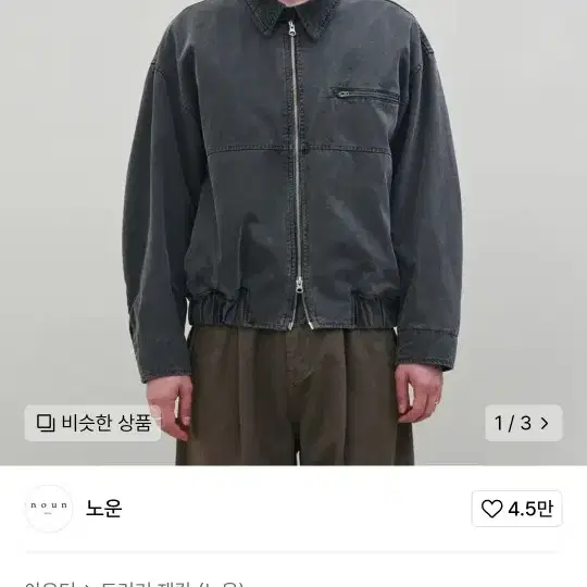 [1] 노운 다이드 워크자켓 차콜 dyed work jacket