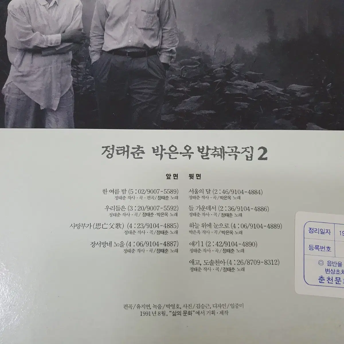 정태춘.박은옥 발췌곡집 2집 LP  1991  프로모션  비매