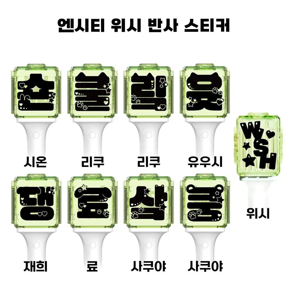 [판매 종료 재판 예정 없음]엔시티 위시 믐뭔봄 반사스티커 반스 시온