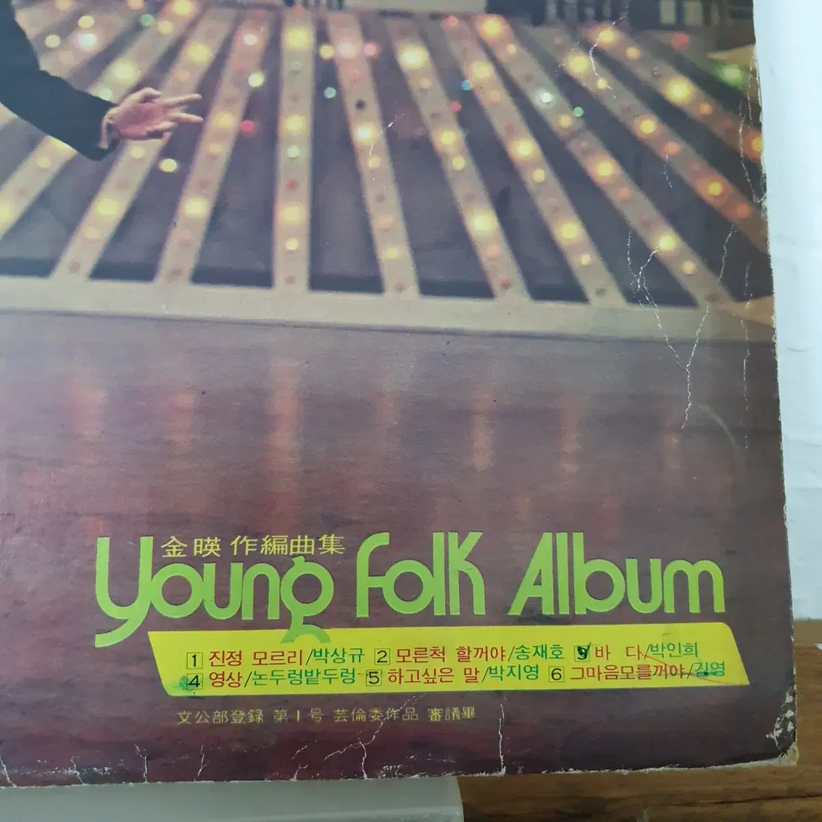 영포크앨범 Young Fork Album LP  1975  전영 작편곡집