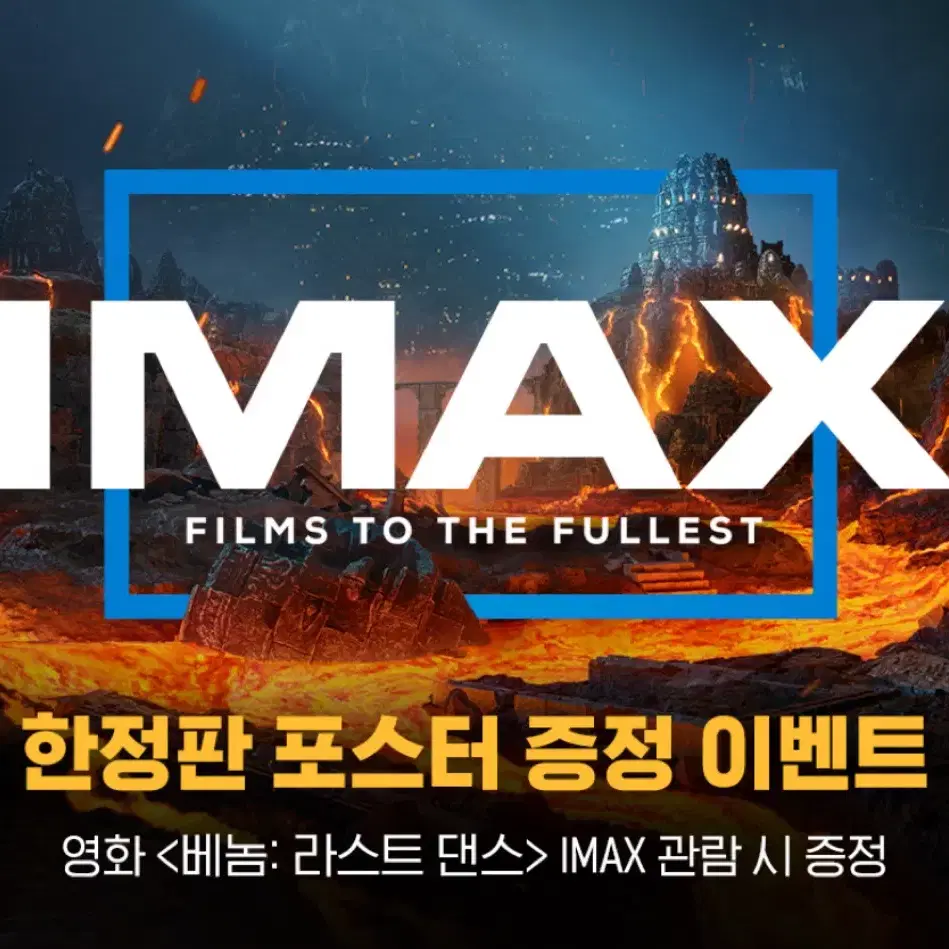 베놈: 라스트 댄스 아이맥스 (IMAX) 포스터