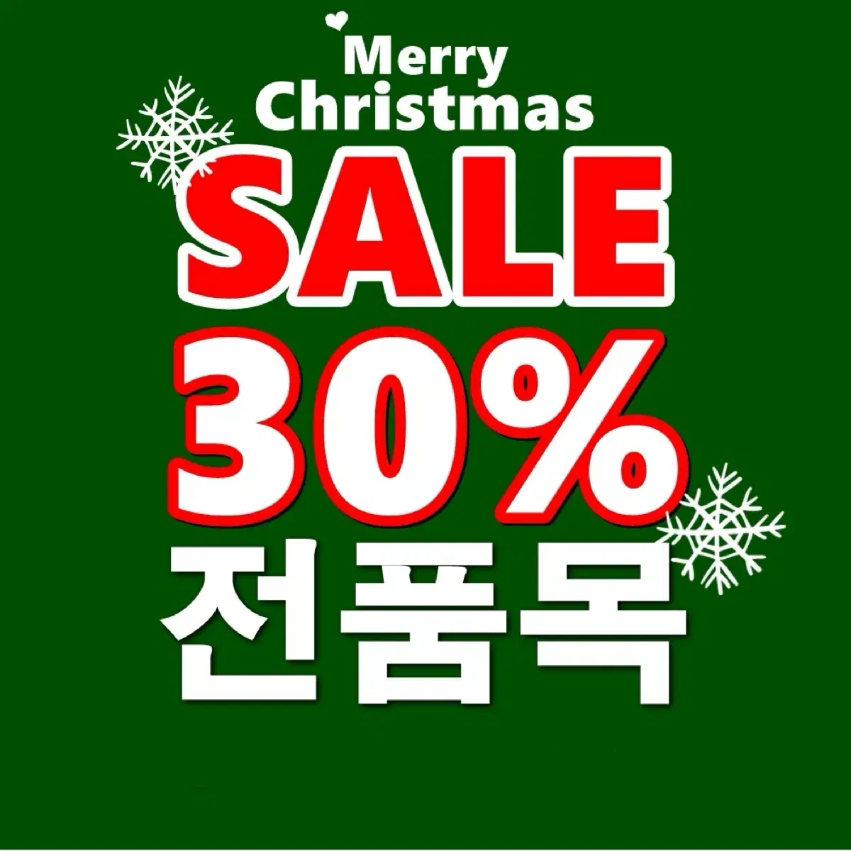 30% 할인행사