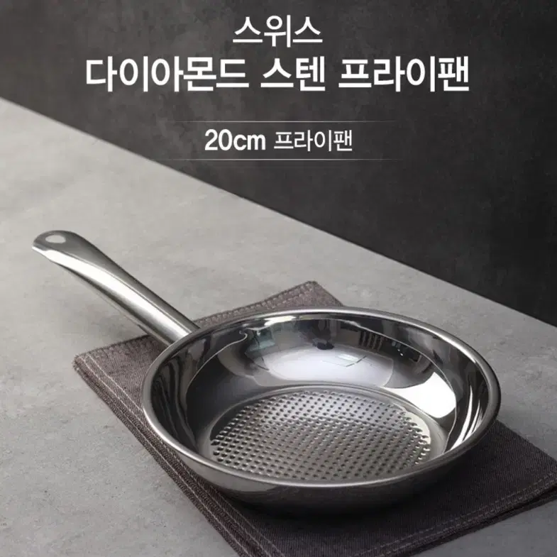 스위스다이아몬드 인탈리오 스테인리스 프라이팬 20cm