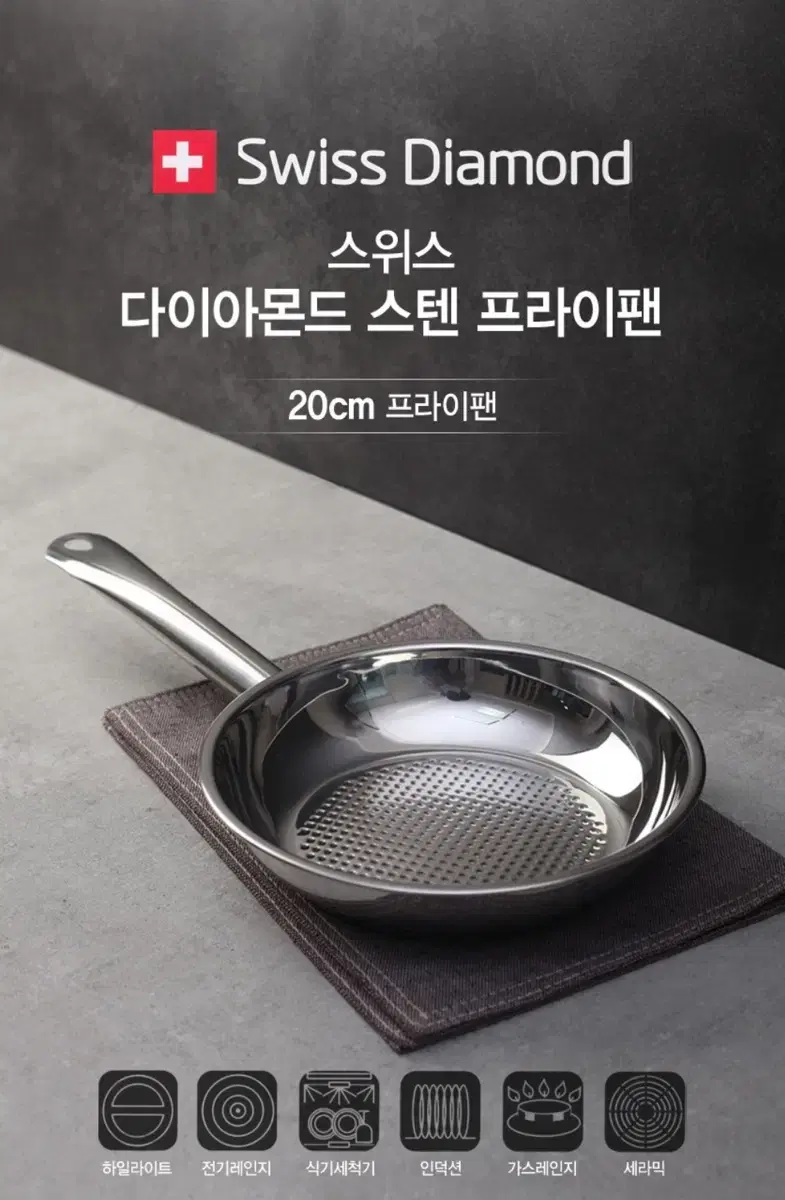 스위스다이아몬드 인탈리오 스테인리스 프라이팬 20cm